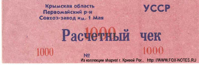 Совхоз-завод "Им. 1 мая" Расчетный чек