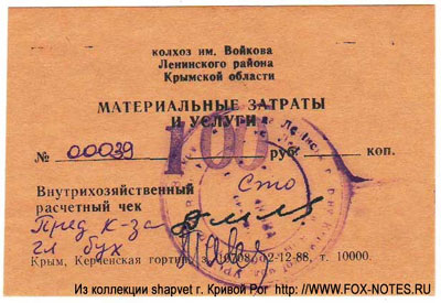 Колхоз "Им. Войкова" Внутрихозяйственный расчетный чек. 1989
