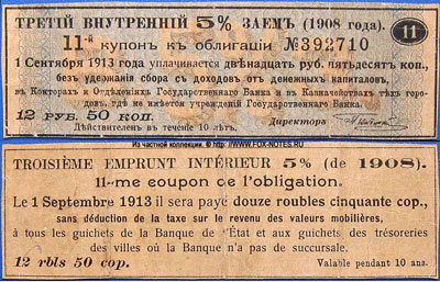 Купоны третьего внутреннего 5% займа 1908г.