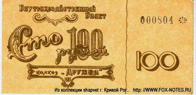 Колхоз "Дружба" Внутрихозяйственный билет 100 рублей