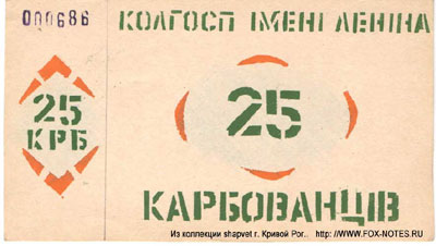 Колгосп імені Леніна 25 карбованцев