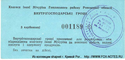 Колгосп "Ім. Мічуріна" Внутрігосподарські гроші