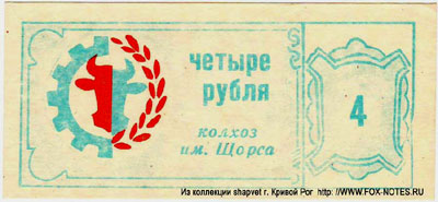 Колхоз им. Щорса 4 рубля бона