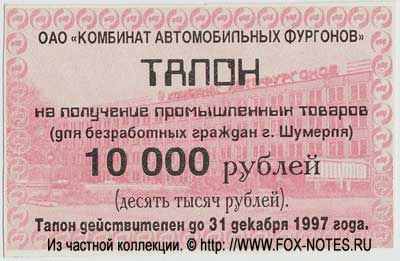 ОАО "Комбинат автомобильных фургонов" Талон 10000 рублей Шумерля