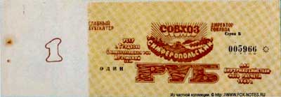 Совхоз "Симферопольский" Для внутрихозяйственного расчета трудовое 1 рубль