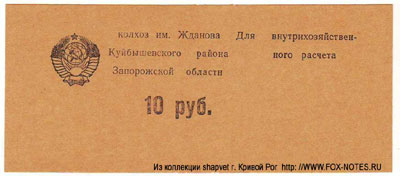 Колхоз "Имени Жданова" 10 рублей