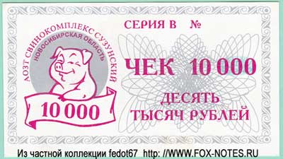 АОЗТ "Сузунский свинокомплекс" чек 10000 рублей