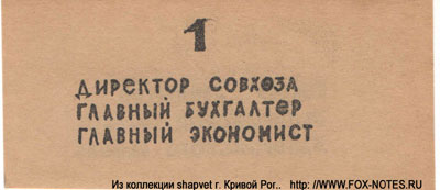 Совхоз "ДнепроГЭС" 1 рубль бона