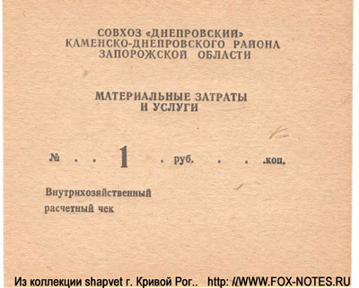 Совхоз "Днепровский" Внутрихозяйственный расчетный чек