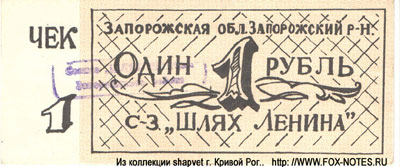 Совхоз "Шлях Ленина" чек 1 рубль