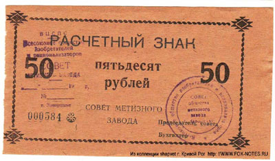 Совет метизного завода Расчетный знак 50 рублей
