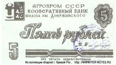 Колгосп "ім. Дзержинського" 5 рублей
