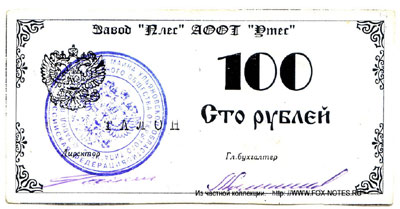 Завод "Плёс" АООТ "Утёс" талон 100 рублей