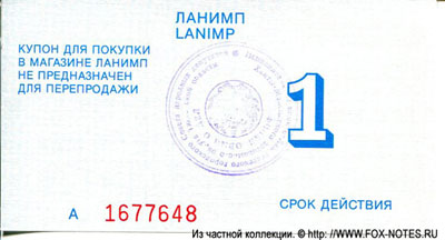 ЛАНИМП 1 купон