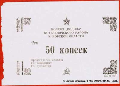 Колхоз "Родина" чек 50 копеек