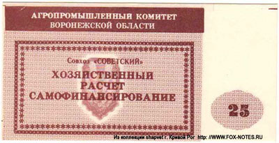 Совхоз "Советский" чек 25 рублей