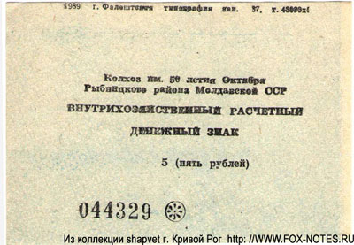 Колхоз им 50-летия Октября Внутрихозяйственный расчетный денежный знак. 1989