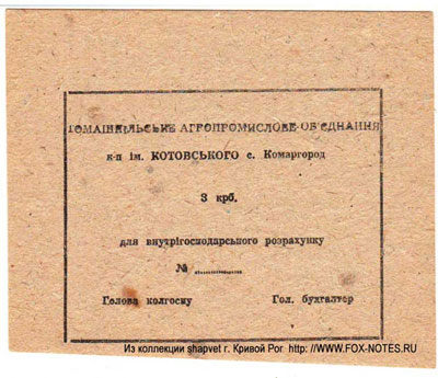 Томашпільське АПО колгосп ім. Котовського Для внутрігосподарського розрахунку 3 крб.