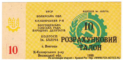 Колгосп ім. Ілліча Розрахунковий талон