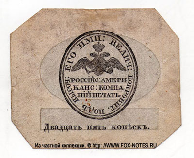 Российско-Американская Компания 25 копеек