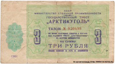 Государственный трест "Арктикуголь" 3 рубля 1951
