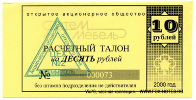 ОАО АРТЕММЕБЕЛЬ Расчетный талон. 2000. 10 рублей