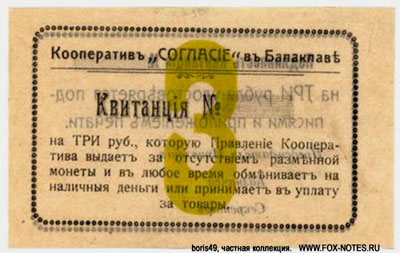 Кооператив "СОГЛАСИЕ" 3 рубля