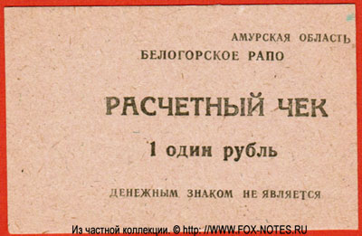 Белогорское РАПО Расчетный чек 1 рубль