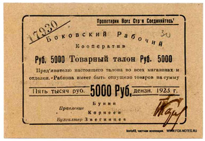 Боковский рабочий кооператив Товарный талон