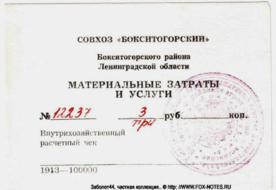 Совхоз "Бокситогорский" Внутрихозяйственный расчетный чек