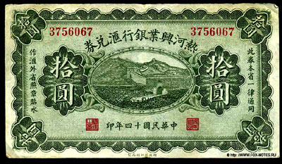 Industrial Development Bank of Jehol 10 yuan 1925