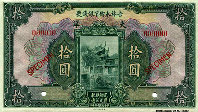 Yung Heng Provincial Bank of Kirin 10 YUAN 1926 SPECIMEN