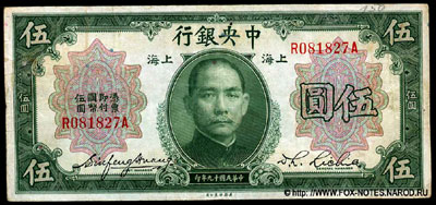 The Central Bank of China 5 yuan 1930