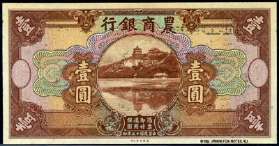 Bank of Agricultural and Commerce 10 yuan 1926