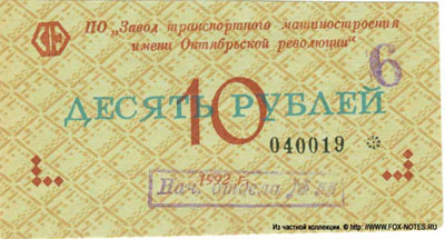 ПО "Завод транспортного машиностроения им. Октябрьской революции" 10 рублей