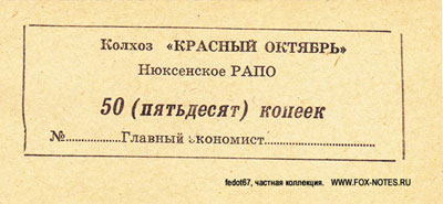 Колхоз "Красный октябрь" 50 копеек