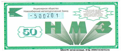АО Новосибирский металлургический завод 50 рублей