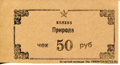 Колхоз "Природа" чек 50 рублей