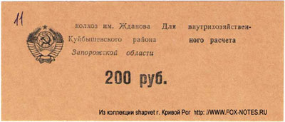 Колхоз им. Жданова Для внутрихозяйственного расчета 200 руб.