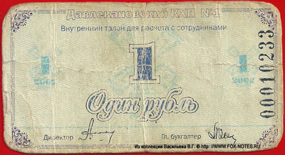 Давлекановский КХП №1 Внутренний талон для расчета с сотрудниками