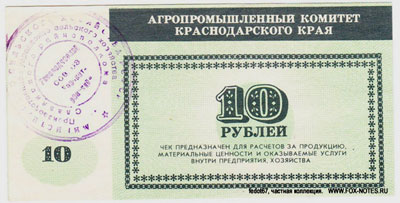 Агропромышленный комитет Краснодарского края 10 рублей