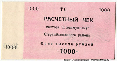Колхоз "К коммунизму" Расчетный чек