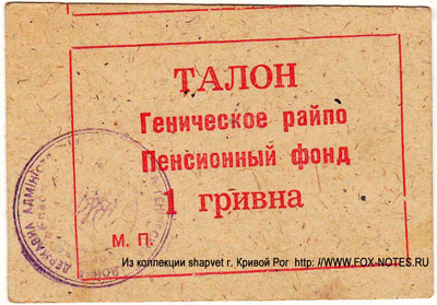 Геническое РайПО Пенсионный фонд талон 1 гривна