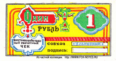 Совхоз "Ильинский" Внутрихозяйственный расчетный чек