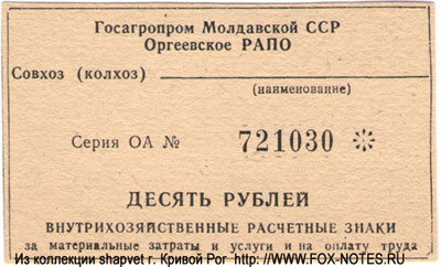 Оргеевское РАПО 10 рублей