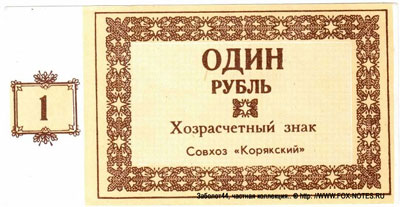 Совхоз "Корякский" Хозрасчетный знак 1 рубль