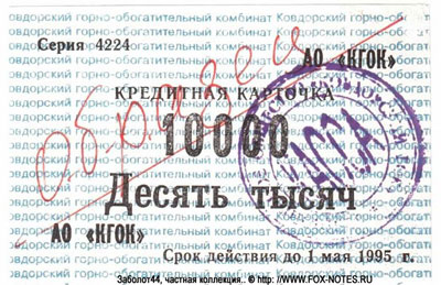 АО "Ковдорский ГОК" Кредитная карточка