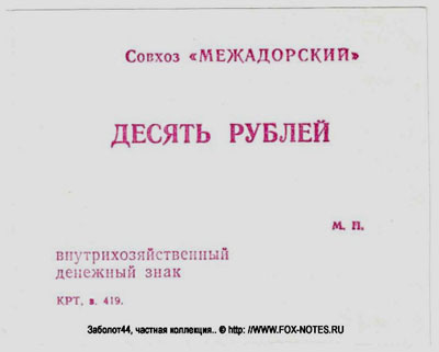 Совхоз "Межадорский" десять рублей