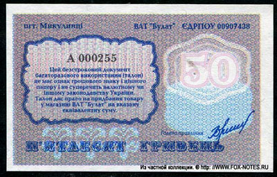 Відкрите акціонерне товариство (ВАТ) «Булат» 50 гривень