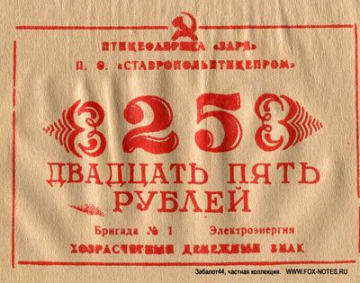 Птицефабрика "Заря" Хозрасчётный денежный знак